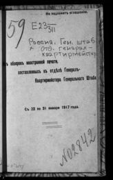 С 22 по 31 января 1917 года. - 1917.