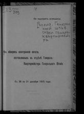 С 26 по 31 декабря 1915 года. - 1915.