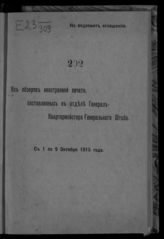 С 1 по 9 октября 1915 года. - 1915.