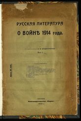 Русская литература о войне 1914 года. Вып. 1. - М. : Наука, 1915.