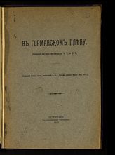 В германском плену : записки сестер милосердия Е. Ч. и Н. К. - Пг., 1915.