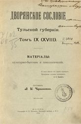 Т. 9 (18) : Материалы : культурно-бытовые и генеалогические. - М., 1912.