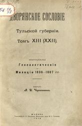Т. 13 (22) : Материалы генеалогические и Милиции 1806-1807 гг. - М., 1916.