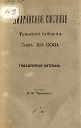 Т. 12 (21) : Генеалогические материалы. - М., 1915.