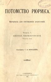 Т. 1 : Князья Черниговские. Ч. 2. - 1906.