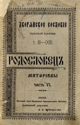 Т. 3 (12) : Родословец. Ч. 6 : Материалы. - М., 1909.