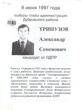 Выборы Главы администрации Дубровского района 8 июня 1997 года