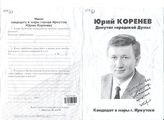 Юрий Коренев. Депутат городской Думы