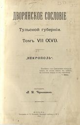 Т. 7 (16) : "Некрополь". - М., 1912.