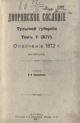 Т. 5 (14) : Ополчение 1812 г. [Вып. 1] : материалы. - М., 1910.