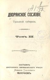 Т. 3. - [М., 1902].