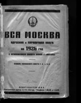 ... на 1926 год : [2-й год издания Московского Совета] : С приложением нового плана г.Москвы. - М., 1926.