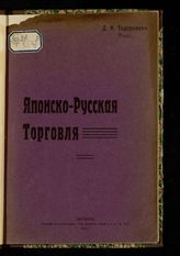 Тодорович Д. Н. Японско-русская торговля. - Харбин, 1916.