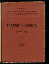 Народное хозяйство в 1916 году. - Пг., 1920-1922.