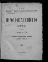 Вып. 7 : Сводные статистические таблицы за 1913-1916 гг. : [(Год 9-й)]. - 1922.
