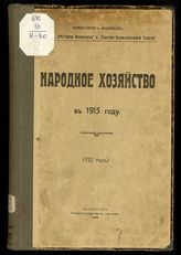 Народное хозяйство в 1913-1916 г.г. - Пг., 1914-1922.