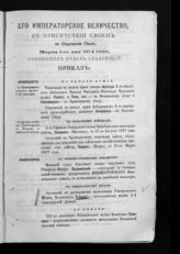 Алфавит Высочайшим приказам 1914 года : [с 1-го по 31-е марта]. - [1914].