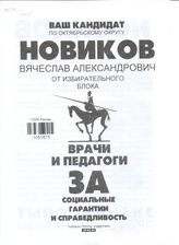 Ваш кандидат по Октябрьскому округу Новиков Вячеслав Александрович