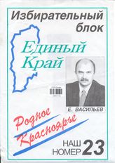 Избирательный блок "Единый край - Родное Красноярье"