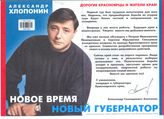 Александр Хлопонин. Новое время - новый губернатор