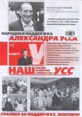 Народная поддержка Александра Усса