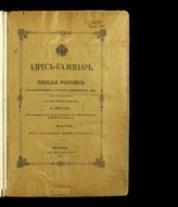 Адрес-календарь. Общая роспись начальствующих и прочих должностных лиц по всем управлениям в Российской империи ... [по годам]. - СПб., 1914-1915.