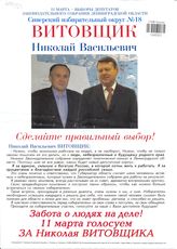 Витовщик Николай Васильевич