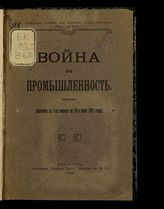 Война и промышленность : хроника с 1-го января по 30-е июня 1915 года. - 1915.