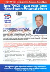 Борис Громов - лидер списка партии "Единая Россия" в Московской области