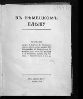 В немецком плену : рассказы. - М., 1915.