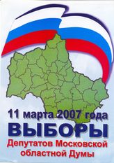 11 марта 2007 года выборы депутатов Московской областной думы