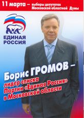 Борис Громов - лидер списка партии "Единая Россия" в Московской области