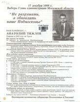 Наш кандидат - Анатолий Тяжлов