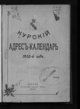 Курский адрес-календарь. 1913 год. - 1913.