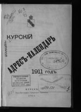 Курский адрес-календарь. 1911 год. - 1911.