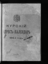 Курский адрес-календарь. 1915 год. - 1915.