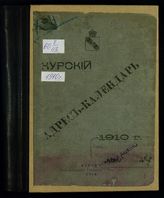 Курский адрес-календарь. - Курск, 1910-1915.