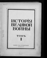 Т. 1. - 1915.