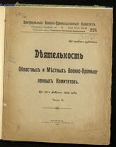 Деятельность областных и местных Военно-промышленных комитетов на 10-е февраля 1916 года. - Пг., 1916. 