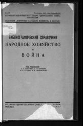 Народное хозяйство и война : библиографический справочник. - М., 1927.