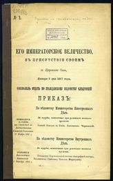 Приказы по гражданскому ведомству [за 1917 год]. -  [СПб., 1917].