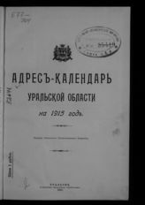 Адрес-календарь Уральской области на 1915 год. - Уральск, 1915.