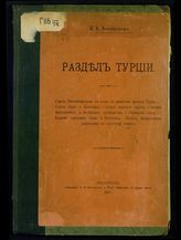 Безобразов П. В. Раздел Турции. - Пг., 1917.