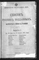 Список русских подданных, застигнутых войною за границей. - Пг., 1914.