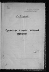 Гинзбург А. М. Организация и задачи городской статистики. - [Киев, 1915].