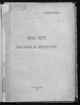 Гирс А. А. Письма и заметки. 1913-1915. - Пг., 1916. 