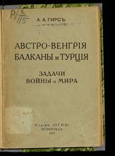 Гирс А. А. Австро-Венгрия, Балканы и Турция : задачи войны и мира. - Пг., 1917.
