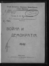 Котляревский С. А. Война и демократия. - М., 1917.