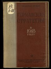 Луазо Л. Германская стратегия в 1918 году : пер. с фр. - М., 1936.