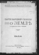 Оболенский В. А. Партия народной свободы о земле. - Пг., 1917.